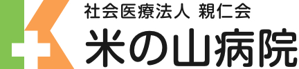 社会医療法人 親仁会 米の山病院
