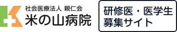 社会医療法人 親仁会 米の山病院