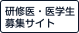 研修医・医学生